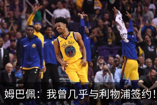 姆巴佩：我曾几乎与利物浦签约！曼城球探关注波尔图新星！